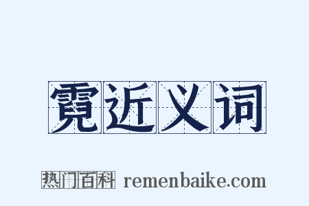 霓近义词是什么意思的图片